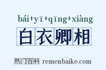 白衣卿相是什么意思的图片